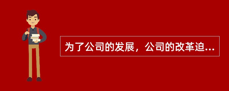 为了公司的发展，公司的改革迫在眉睫，管理层考虑变革的内容时最不可能改变的是：