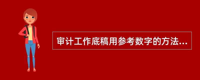 审计工作底稿用参考数字的方法进行索引，索引的主要目的是：