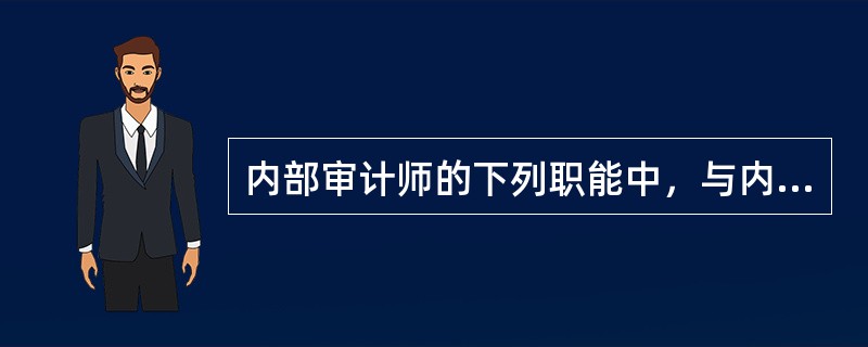 内部审计师的下列职能中，与内部的财务报告相关的是：