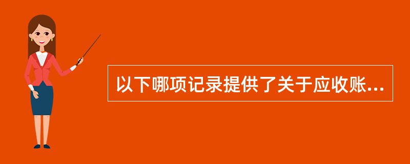 以下哪项记录提供了关于应收账款存在性和计价的最有说服力的审计证据？