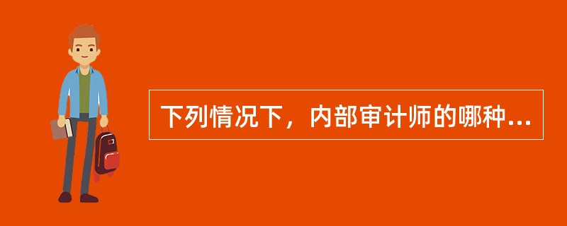 下列情况下，内部审计师的哪种行为是缺乏客观性的：
