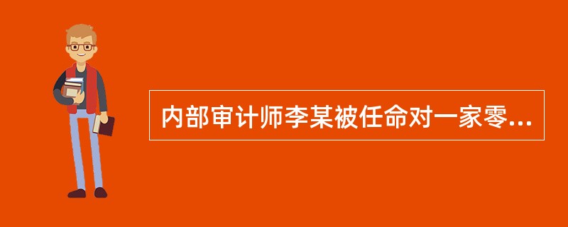 内部审计师李某被任命对一家零售企业的产品质量合规性进行审计，但是该审计师的妻子是零售企业的销售部经理。在此种情况下，内部审计师应该：