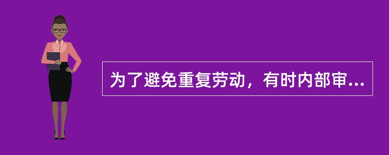 为了避免重复劳动，有时内部审计师会考虑外部审计师的工作，那么首席审计执行官在考虑外部服务提供者的独立性和客观性时，不应该考虑的因素有：