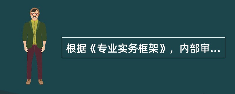 根据《专业实务框架》，内部审计师在开展正式咨询业务时需履行应尽的职业审慎，但以下哪项内容不代表这种应尽的职业审慎？