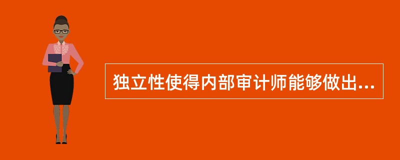 独立性使得内部审计师能够做出不偏不倚的判断。实现独立性的最好方式是通过：