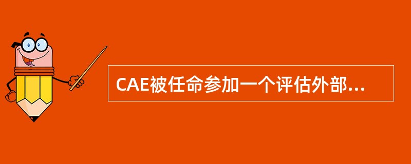 CAE被任命参加一个评估外部审计服务机构应聘资格的委员会。参与竞标外部审计服务机构的会计师事务所合伙人邀请该CAE—起到其私人的狩猎场打猎一周。他应当：