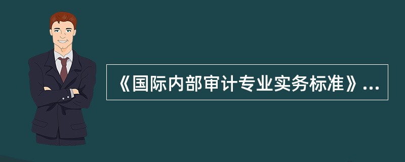 《国际内部审计专业实务标准》的目标不包括以下哪项？