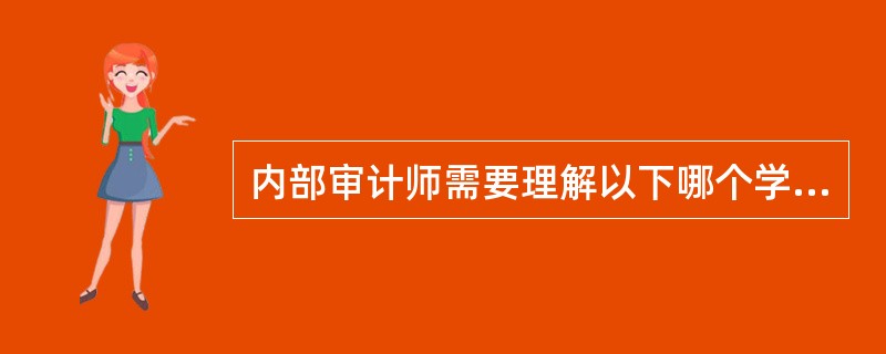 内部审计师需要理解以下哪个学科？