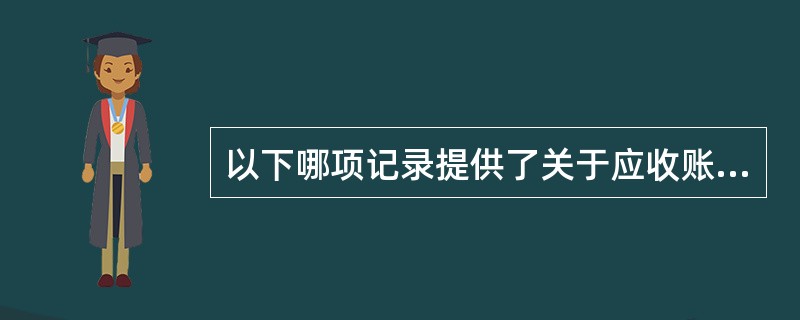 以下哪项记录提供了关于应收账款存在性和计价的最有说服力的审计证据？