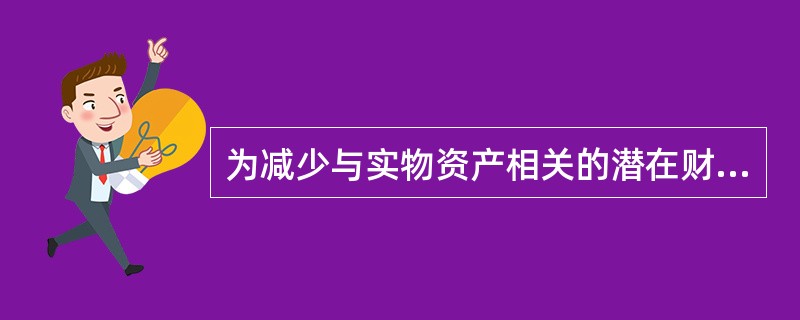 为减少与实物资产相关的潜在财务损失，资产应该按照一个数额来买保险，这个数额应当：