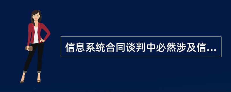 信息系统合同谈判中必然涉及信息系统审计的原因不包括以下哪一项？