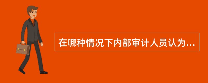 在哪种情况下内部审计人员认为可能存在舞弊？