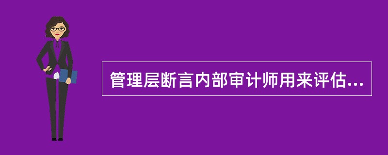 管理层断言内部审计师用来评估经营业绩的标准不适当。管理层制定的书面业绩标准模糊，不得不由内部审计师进行解释。在这种情况下，内部审计师为了运用应有的职业审慎，应该：