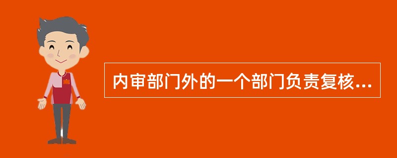 内审部门外的一个部门负责复核企业职责和流程，那么内部审计师应该：