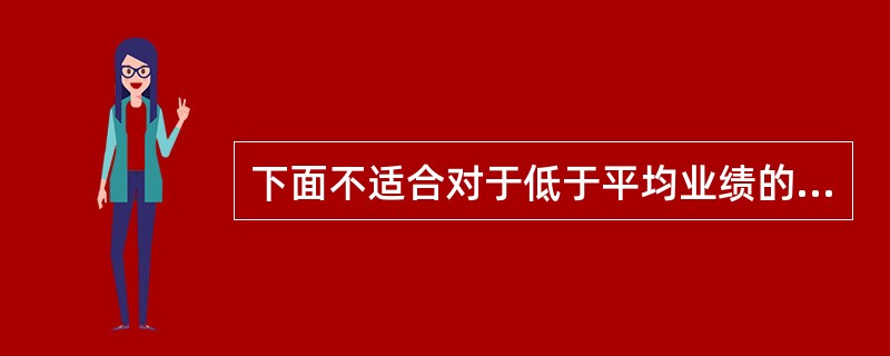 下面不适合对于低于平均业绩的内部审计师进行的业绩评价的是：