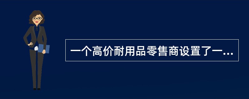一个高价耐用品零售商设置了一个按价目表订货的部门来接受客户的电话订货。该零售商经常进行价格促销，这时电话接线员就按促销价处理订货。这种做法的风险是：