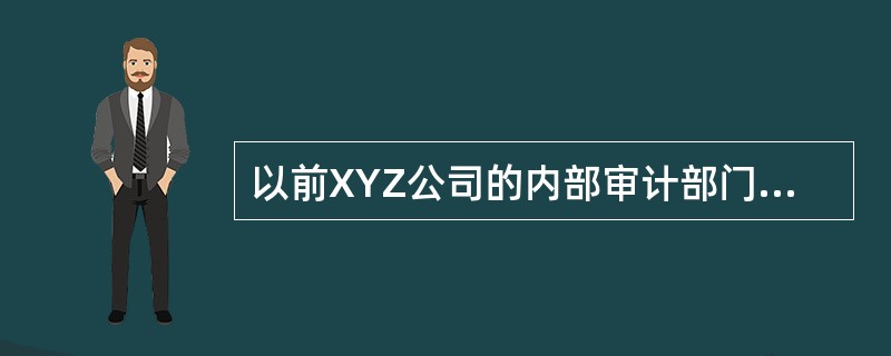 以前XYZ公司的内部审计部门负责为公司设计并安装电算化系统。一位新任审计委员会成员认为这项活动使他对内部审计部门的独立性产生怀疑。以下哪项活动最能消除审计委员会对独立性的这种担心？