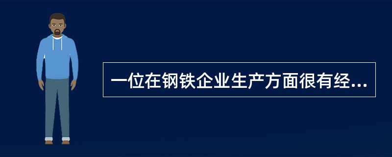 一位在钢铁企业生产方面很有经验的内部审计师与钢铁生产部的经理交谈时，发现该经理对钢铁生产了解很少，内部审计师应当：