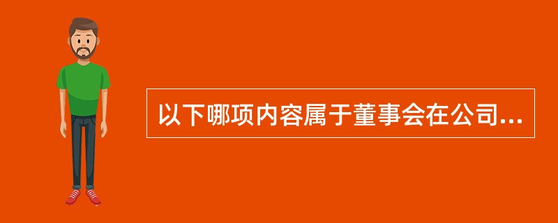 以下哪项内容属于董事会在公司治理过程中发挥的作用？