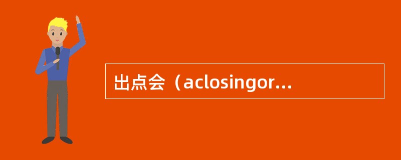 出点会（aclosingorexitconference）是为了保证内部审计师所使用的信息是准确的。出点会的第二个目的是什么？