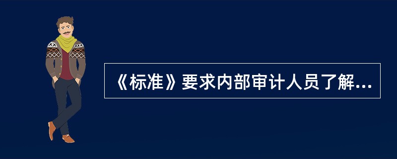 《标准》要求内部审计人员了解与管理层舞弊相关的因素（危险信号或红旗标志）。下列哪项因素通常与管理层舞弊无关？