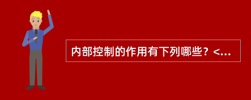 内部控制的作用有下列哪些？<br />Ⅰ．确保组织的成功。<br />Ⅱ．确保组织生存。<br />Ⅲ．确保财务报告的可靠性。<br />Ⅳ．确保绝对遵