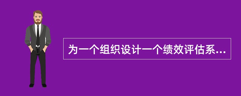 为一个组织设计一个绩效评估系统包含几个步骤。以下哪一个步骤是“理解组织战略”紧接着的下一个步骤？