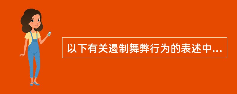 以下有关遏制舞弊行为的表述中，准确的是：<br />Ⅰ．遏制舞弊的首要方式是管理高层倡导实行有效的控制系统。<br />Ⅱ．内部审计师有责任通过检查和评价内部控制系统的充分性，