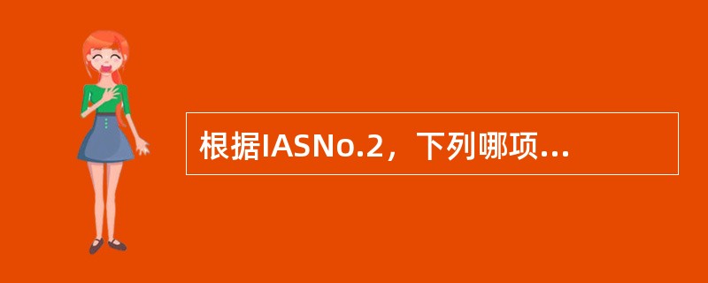 根据IASNo.2，下列哪项关于中期审计报告的陈述是不正确的？