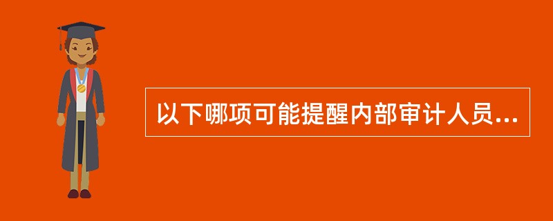 以下哪项可能提醒内部审计人员一个部门可能存在舞弊？<br />Ⅰ．该部门今年未安排外部审计。<br />Ⅱ．销售额增加了10%；<br />Ⅲ．管理层薪资的绝大部分