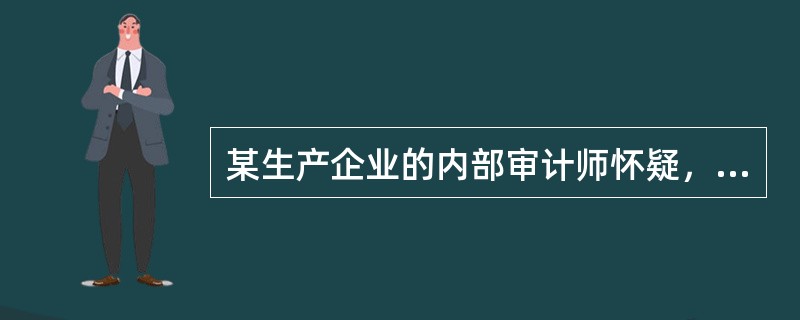 某生产企业的内部审计师怀疑，公司单价很高的存货发生舞弊行为发生。关于舞弊正在发生的最有说服力的证据是：