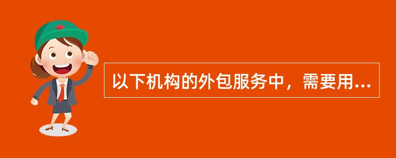 以下机构的外包服务中，需要用户自己提供设备的是：