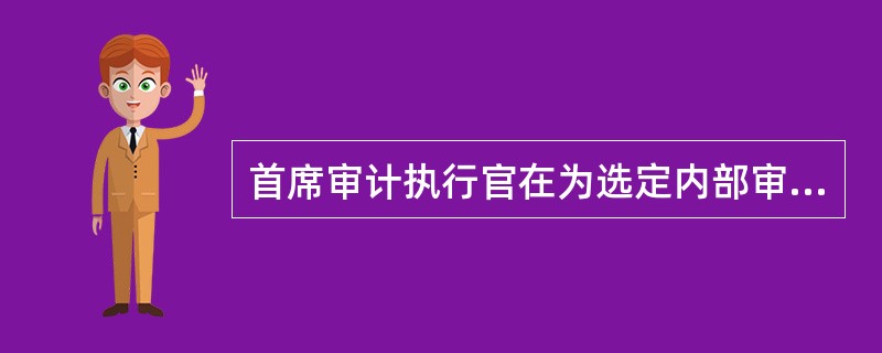 首席审计执行官在为选定内部审计新成员制定标准。根据IIA的《标准》，下列哪项是不恰当的？