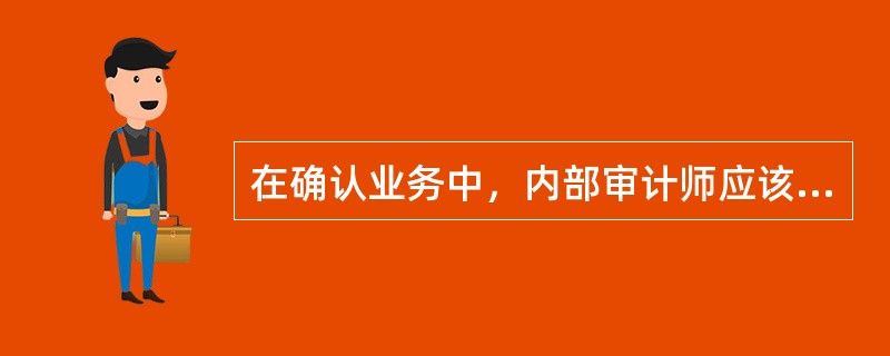 在确认业务中，内部审计师应该进行追踪以确定对业务发现采取了恰当的纠正措施。为这个目标，内部审计师应该：