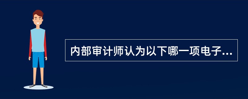 内部审计师认为以下哪一项电子商务项目的风险最低？