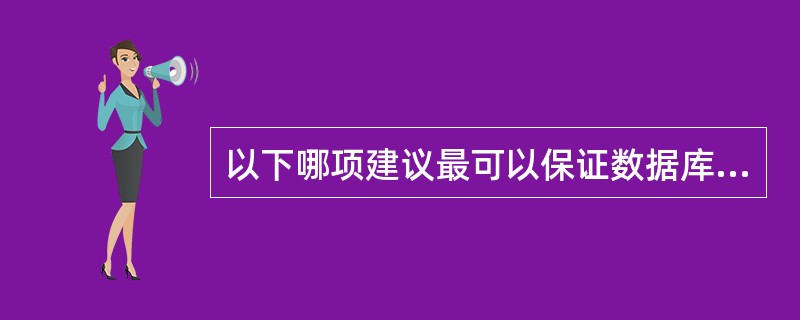 以下哪项建议最可以保证数据库安全？