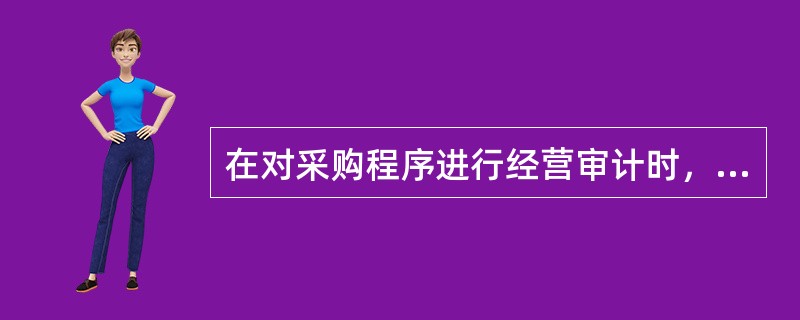 在对采购程序进行经营审计时，内部审计人员确定存在这样一种情况，即采购经理在没有取得竞标价格之前，批准了某项购货申请。这一信息可支持的结论是：