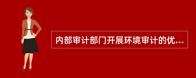 内部审计部门开展环境审计的优势是