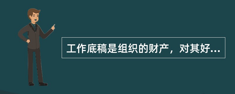 工作底稿是组织的财产，对其好的控制是：