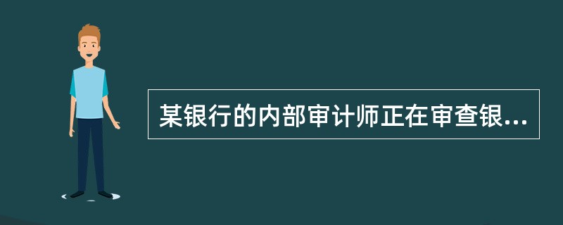 某银行的内部审计师正在审查银行的贷款组合，以便确定其是否遵循相关的政府法规，这些法规包括：<br />·限制向10个最大的客户贷款的数额（以银行贷款总额的百分比表示）。<br /&g