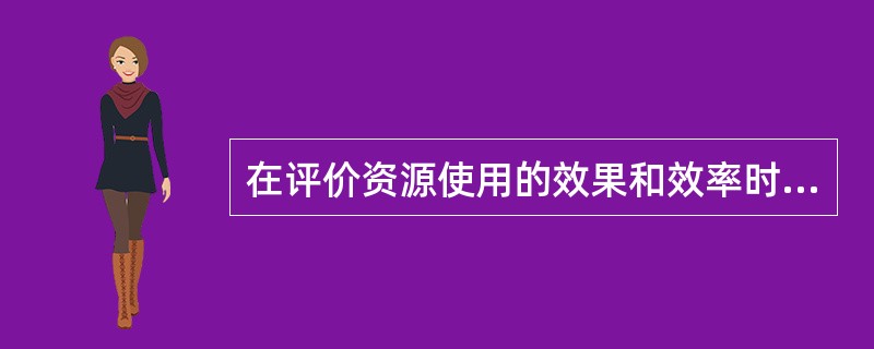 在评价资源使用的效果和效率时，内部审计师对以下哪项负有责任？