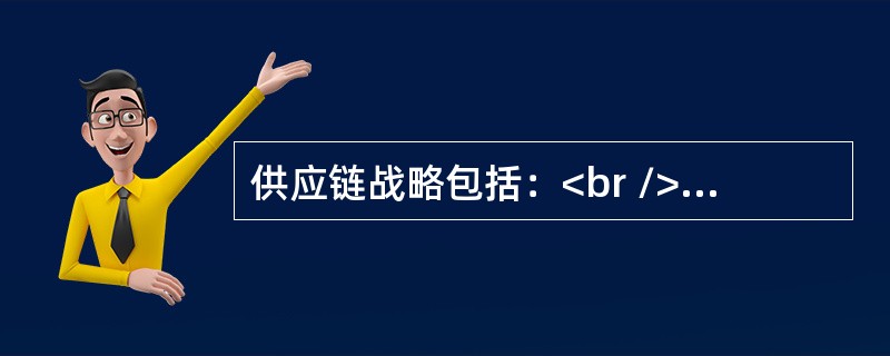 供应链战略包括：<br />Ⅰ.库存决策<br />Ⅱ.运输决策<br />Ⅲ.生产设施决策<br />Ⅳ.信息流<br />Ⅴ.资金流&l