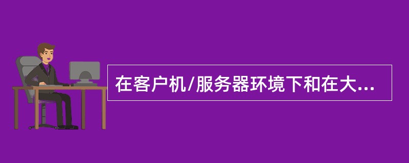 在客户机/服务器环境下和在大型主机环境下，发生程序变更时，以下说法错误的是：