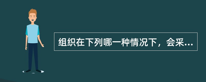 组织在下列哪一种情况下，会采用销售百分比法，而不是应收账款百分比法来估计坏账？