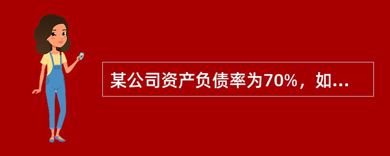 某公司资产负债率为70%，如该公司采用经营租赁方式租入一台生产用设备，则资产负债率将（）。