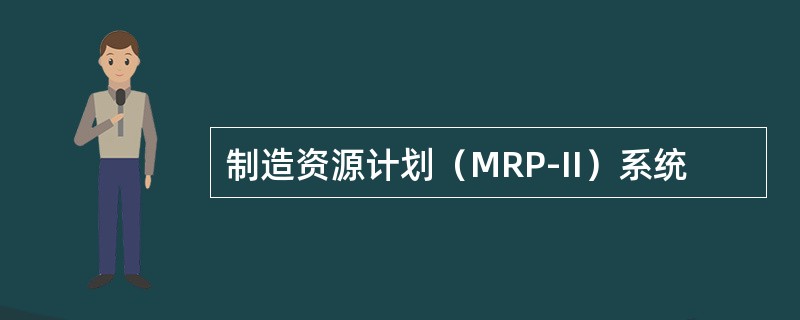 制造资源计划（MRP-II）系统