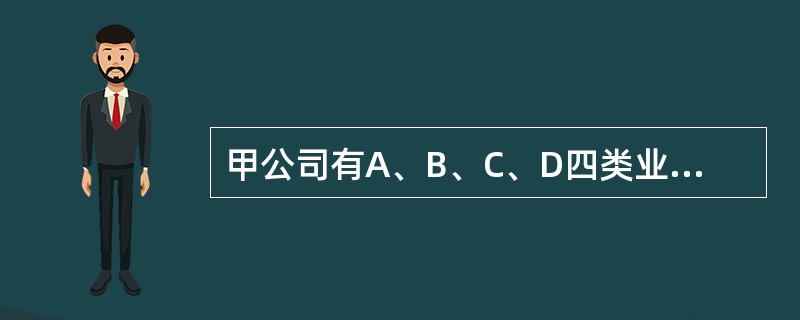 甲公司有A、B、C、D四类业务，根据波士顿矩阵法（BGG矩阵法）分析分别落入下图的四个象限，四类业务中适合采用发展型战略的是：<br /><img src="https:/