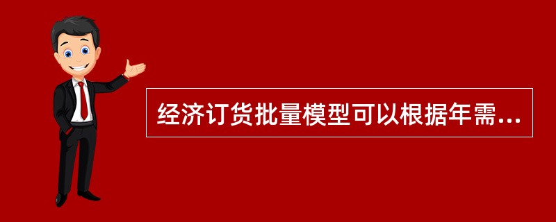 经济订货批量模型可以根据年需求量、每年每单位持有成本的每次订货的成本，算出使成本最小化的订货量。如果年需求量是10000单位，持有成本为每单位每年1美元，订购成本为每次10美元，则经济订货批量为447