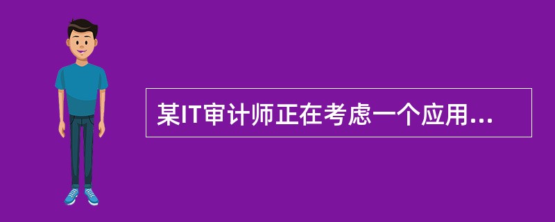 某IT审计师正在考虑一个应用系统中的控制是否足够，下列不属于该审计师考虑的因素的是：