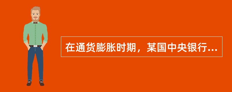 在通货膨胀时期，某国中央银行可以采取以下哪种方法来稳定经济形势？